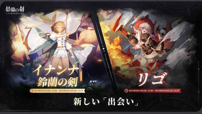 『鈴蘭の剣：この平和な世界のために』一周年記念Verがリリース！新イナンナ＆双頭の巨竜「リゴ」実装！の画像