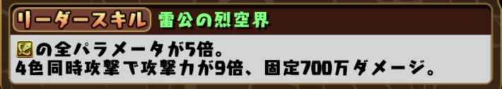 パズドラの火雷神のリーダースキル