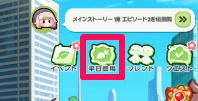 平日農場の入り方とメリットの画像