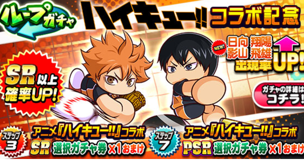 パワプロアプリ】ハイキューコラボガチャ第1弾(日向・影山)は引くべき
