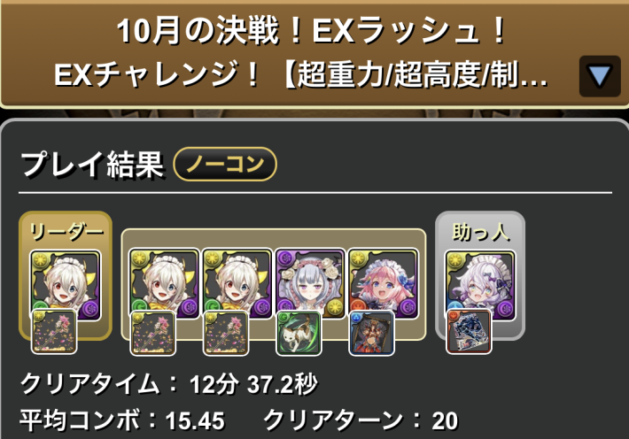 パズドラのメイドイデアルのクリア履歴