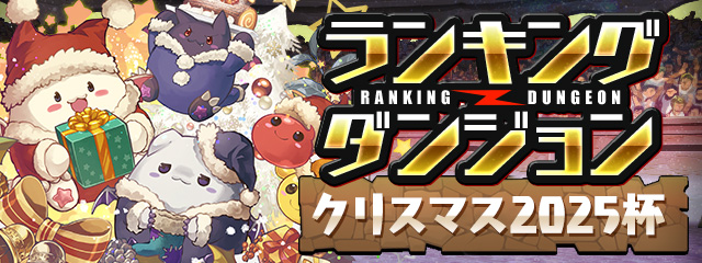 ランダン「クリスマス2025杯」