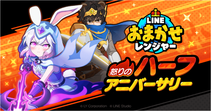 【LINE GAME】「LINE おまかせレンジャー」、サービス開始から半年を記念したイベント「怒りのハーフアニバーサリー」を開催の画像