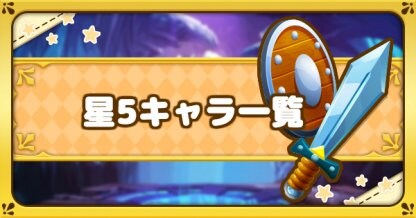 ファンタジーライフオンライン 星5 マスターレア のキャラ一覧 Flo ゲームウィズ