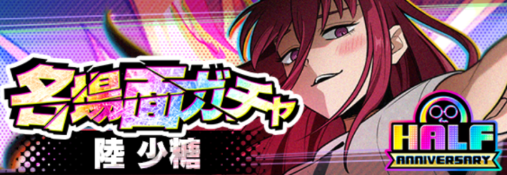 名場面ガチャ ルー