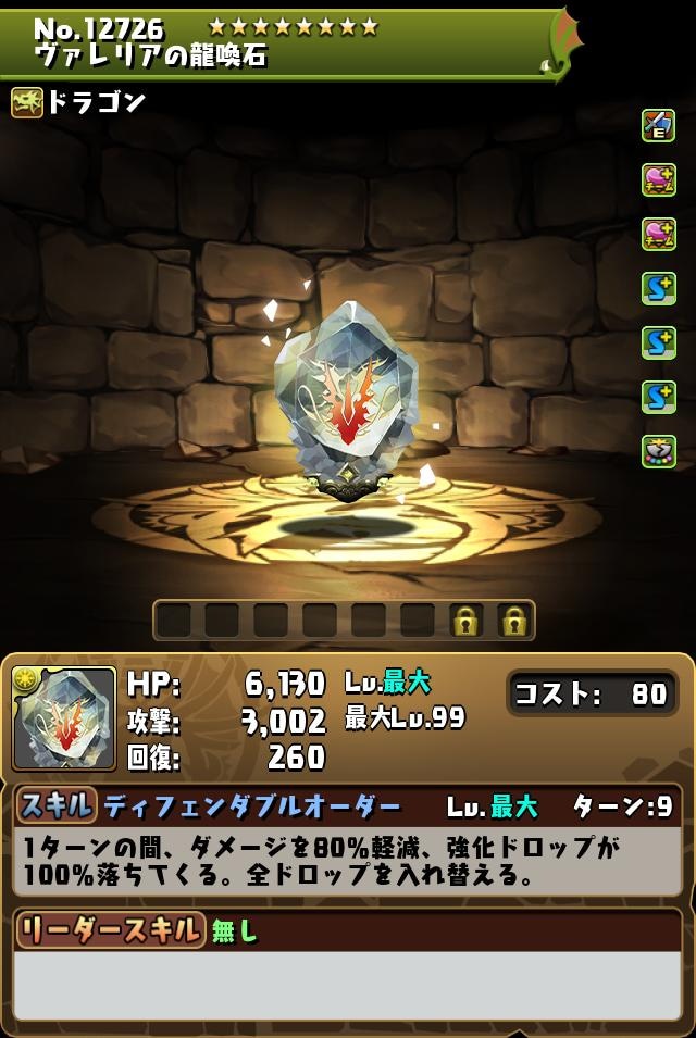 ヴァレリアの龍喚石