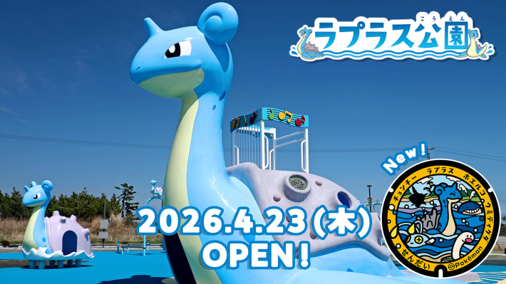 ラプラス公園開園記念イベント