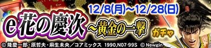 e花の慶次~黄金の一撃ガチャ 12/8(月)〜12/28(日)