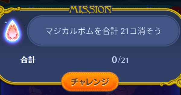 耳 が 丸い ツム マジカル ボム 5