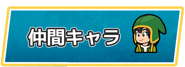 ドラクエ7の仲間キャラ