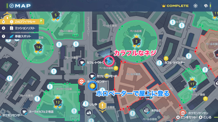 ポケモンZAのカラフルなネジの場所