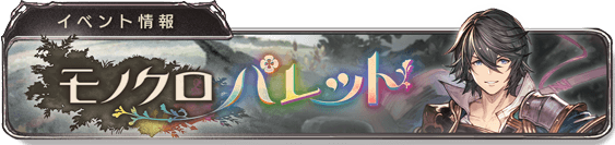 グラブル攻略wiki｜グランブルーファンタジー徹底解説の画像