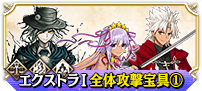 エクストラⅠ全体①