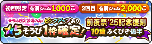 2回限定の星5確定ガチャ