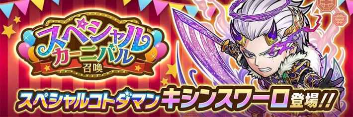 スペシャルカーニバルガチャバナー