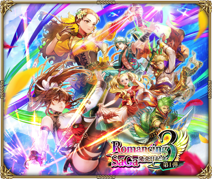 ロマサガRS攻略wiki｜ロマサガリユニバースの画像