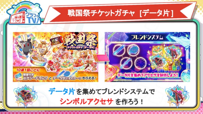 戦国祭チケットガチャ(データ片)