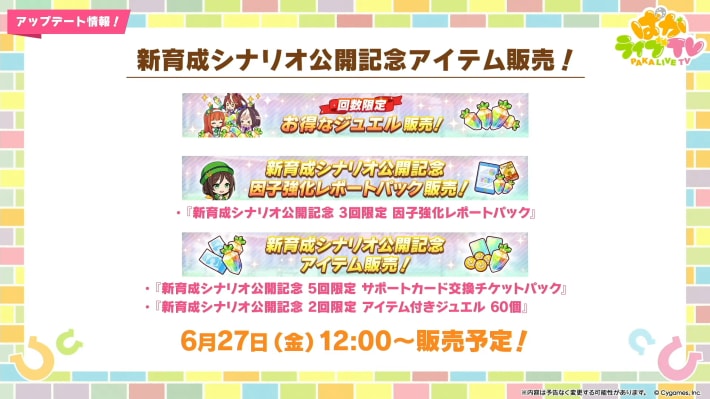 生放送『ぱかライブTV Vol.54 本能を解放だ！新育成シナリオ公開スペシャル！』情報まとめの画像