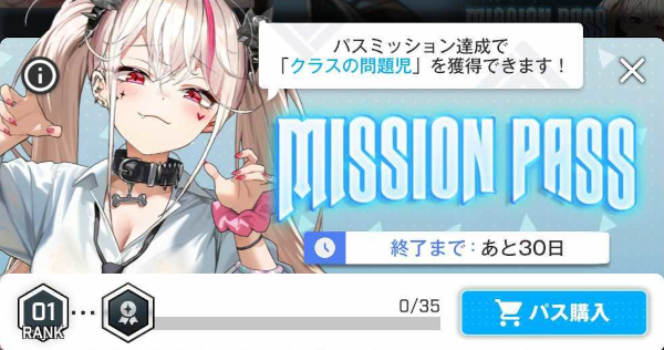 ミッションパス