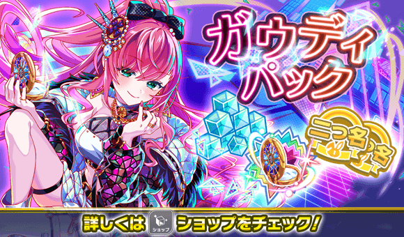 ガウディパック