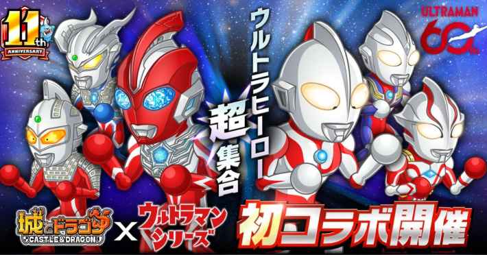城とドラゴン』×「ウルトラマンシリーズ」初コラボ開催！ - ゲームウィズ