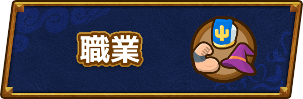 ドラクエ6の職業