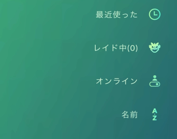 フレンド招待並び替えの画像