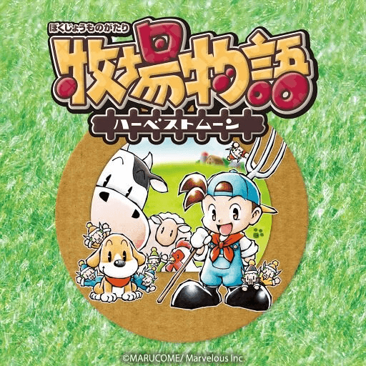 キャプション７（牧場物語ハーベストムーン）