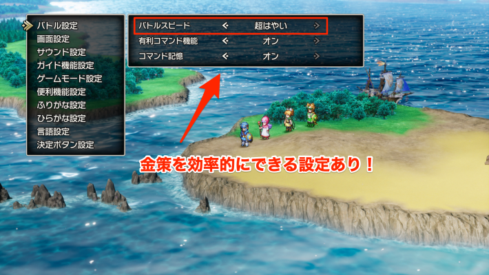 システム設定で金策の効率を上げる