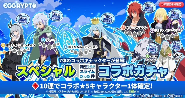 スペシャル転スラコラボガチャ〜八星魔王(オクタグラム)編〜