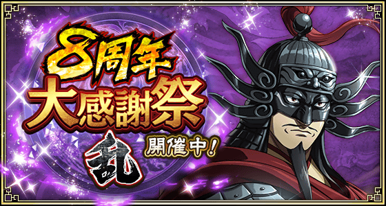 キングダム 乱 -天下統一への道-』、豪華イベント『8周年大感謝祭-乱