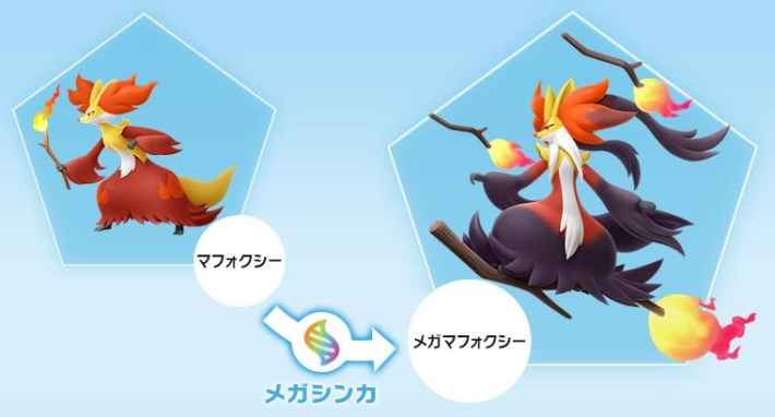 マフォクシーからメガマフォクシーへのメガシンカ