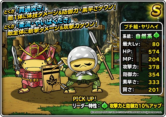 Dqmsl プチ組 ヤリヘイ S の評価とおすすめ特技 ゲームウィズ