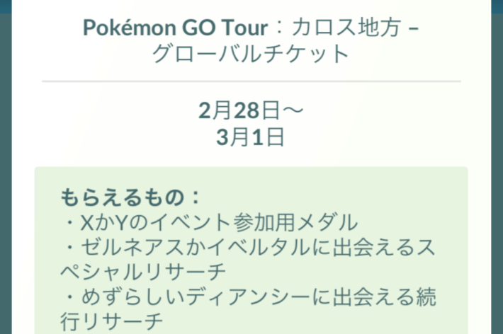 ゲーム内チケット画面