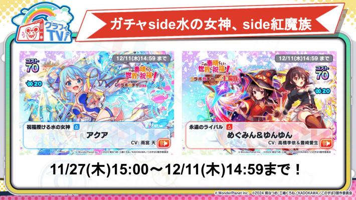 この素晴らしい世界に祝福を！コラボ2025開催直前クラフィTVまとめの画像