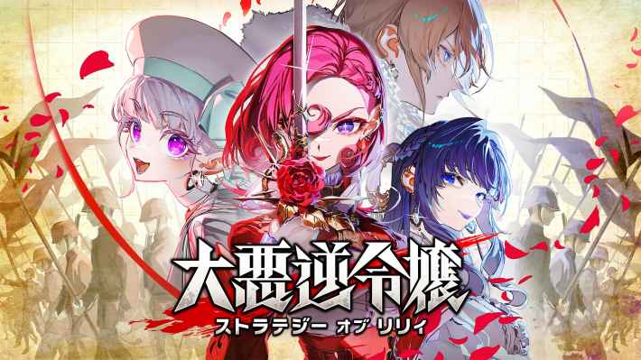 大悪逆令嬢 ストラテジーオブリリィ