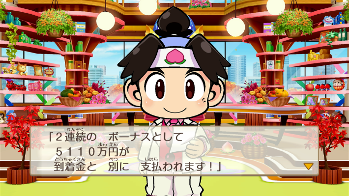 桃鉄2の連続到着ボーナス