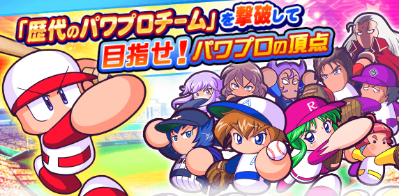 目指せ！パワプロの頂点10の攻略・報酬まとめ