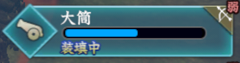 装填中の大筒(リスト表示)