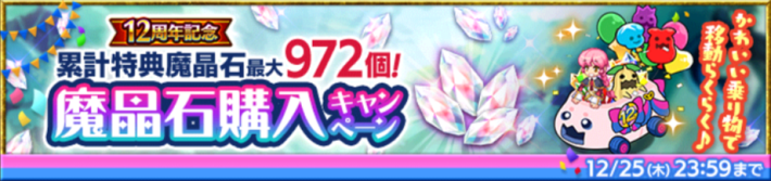 魔晶石購入キャンペーン