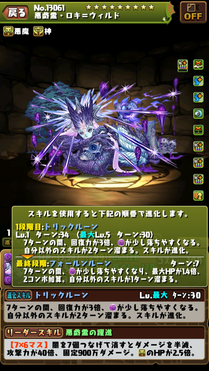 パズドラのロキウィルドの進化スキル