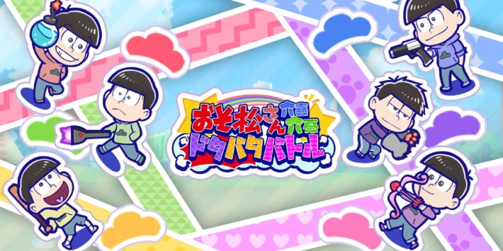 おそ松さん六喜六憂ドタバタバトル