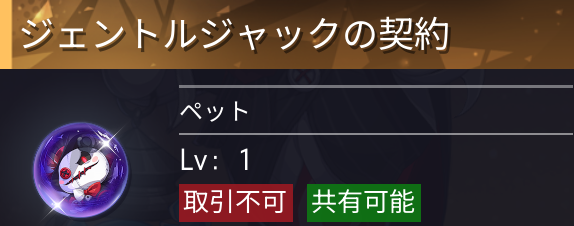 契約アイテムを使うと獲得可能