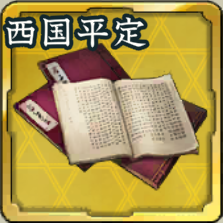 秘伝書・西国平定の道アイコン