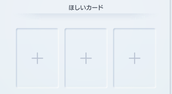 欲しいカード