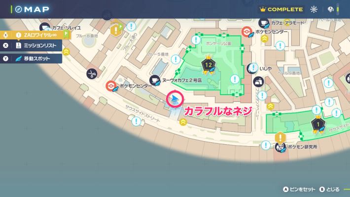 ポケモンZAのカラフルなネジの場所