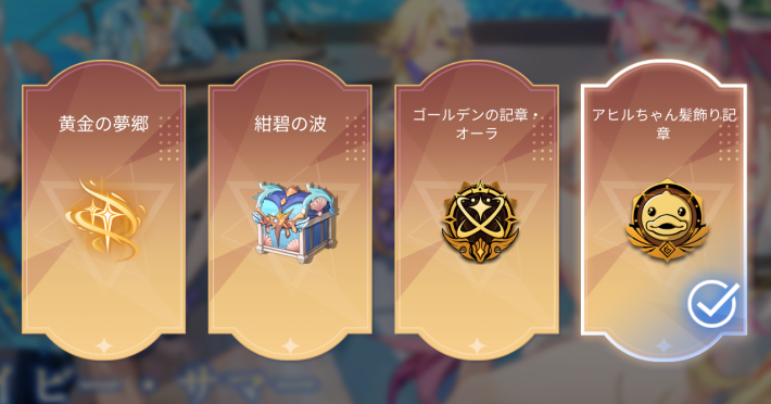 サマー召喚にUR記章が追加