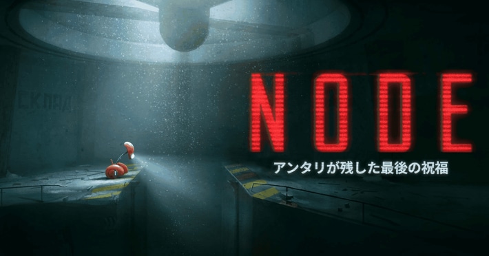 NODE:アンタリが残した最後の祝福