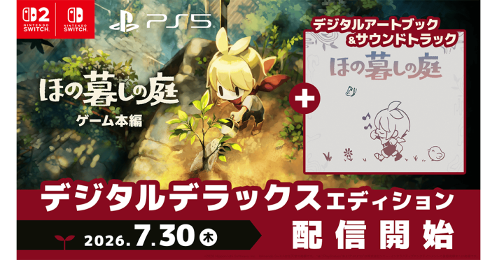 ほの暮しの庭』のデジタルデラックスエディションが配信決定