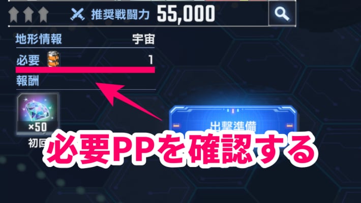 出撃するにはPPを消費する必要があるの画像